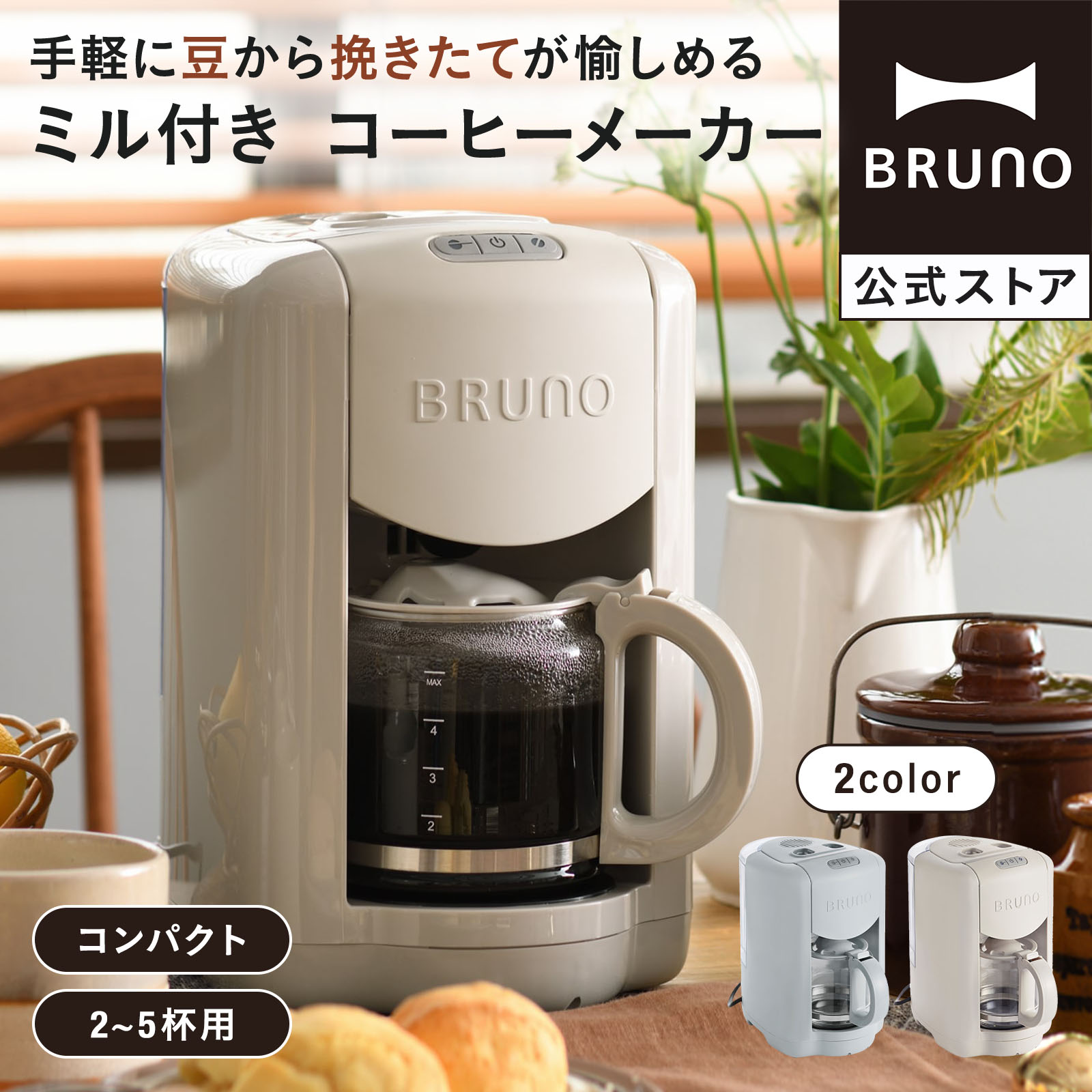 BRUNO（ブルーノ） コーヒーメーカー おしゃれ 全自動 ミル付き