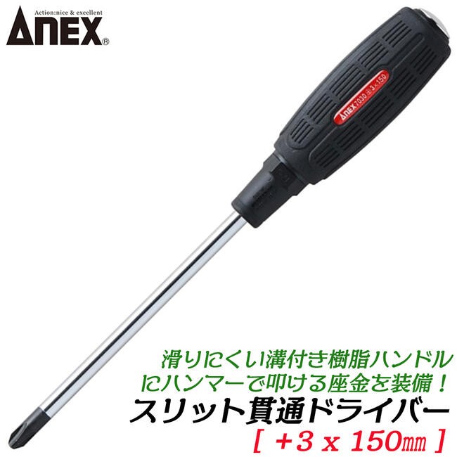 ANEX ANEXTOOL スリット貫通ドライバー -5.5X100mm 滑り止め用溝付