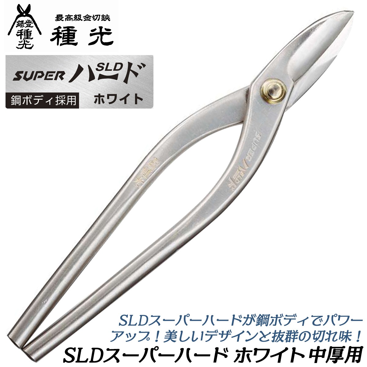 種光 SLDスーパーハード ホワイト 柳刃スリム 240mm 鋼ボディ採用 防錆