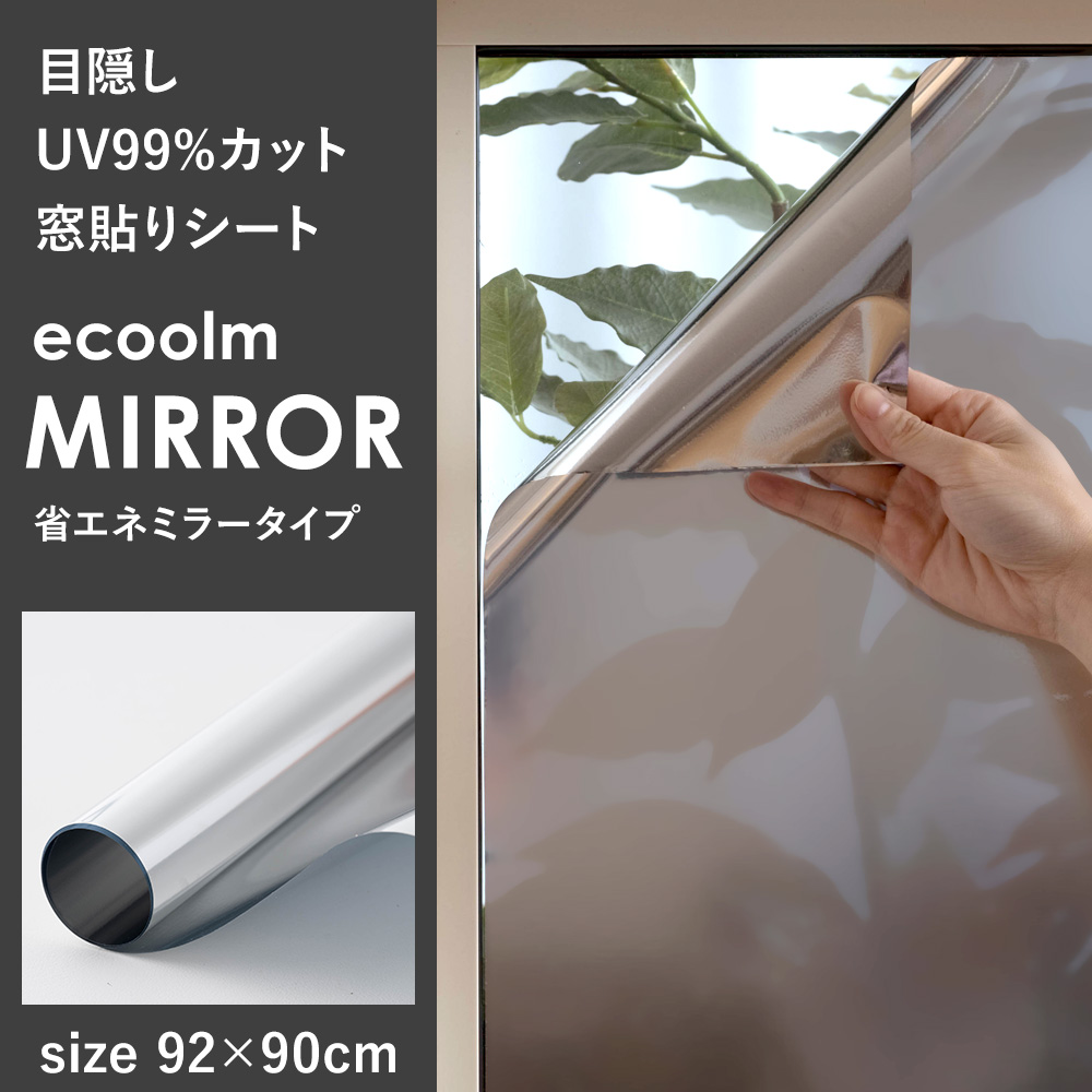 窓貼りシート ミラータイプ ecoolm MIRROR 92×90cm 目隠し UVカット