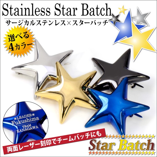 ピンバッジ 星 刻印 可能 アレルギー対応 レディース メンズ 送料 無料