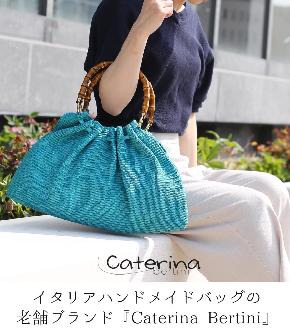 Caterina Bertini（カテリーナベルティーニ） かごバッグ イタリア