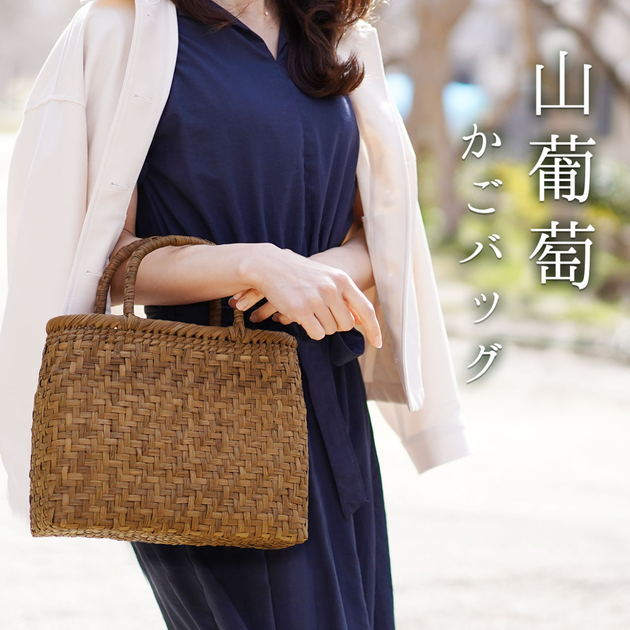 sankyo shokai（三京商会） ＜爆買＞山葡萄 かごバッグ レディース