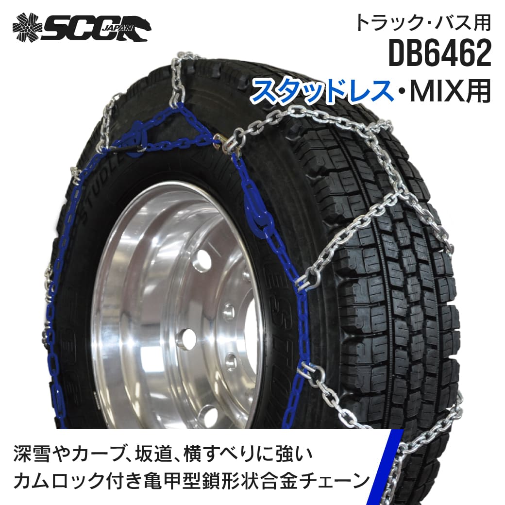 SCCタイヤチェーン DB6728|225/90R17.5|245/80R17.5|245/70R19.5|8.25