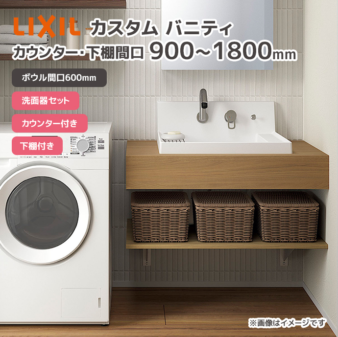 LIXIL（リクシル） 洗面台 洗面ボウル カスタム バニティ カウンター