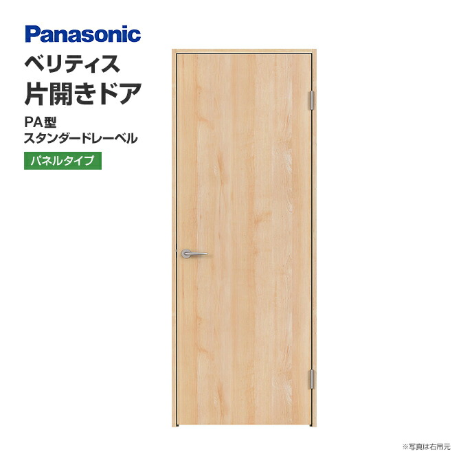 Panasonic（パナソニック） 片開きドア ベリティス PA型 スタンダード