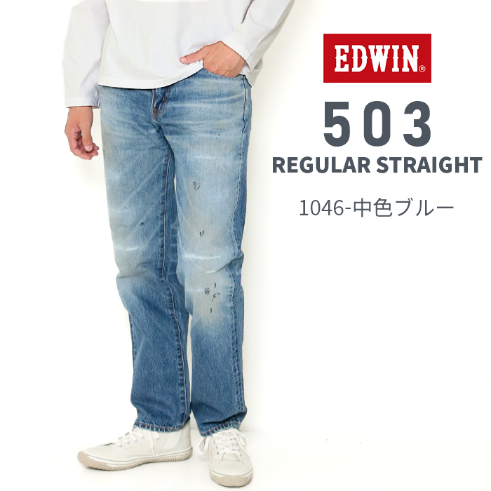 503 EDWIN エドウィン レギュラーストレート ジーンズ デニム E50323