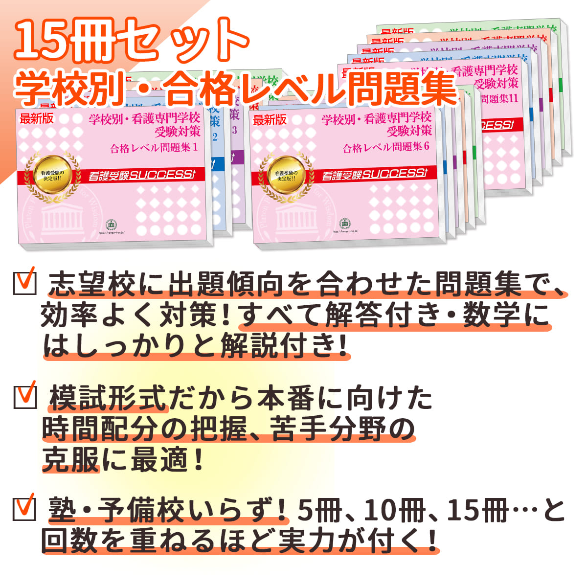 2027 名鉄看護専門学校・2ヶ月対策合格セット問題集(15冊) 過去問の