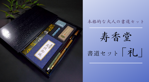 書道用品 奈良 寿香堂 - Yahoo!ショッピング