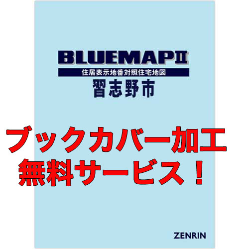 ゼンリンブルーマップ 千葉県習志野市 発行年月202208【ブックカバー