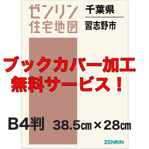 ゼンリン住宅地図 B4判 千葉県習志野市 発行年月202503【ブック