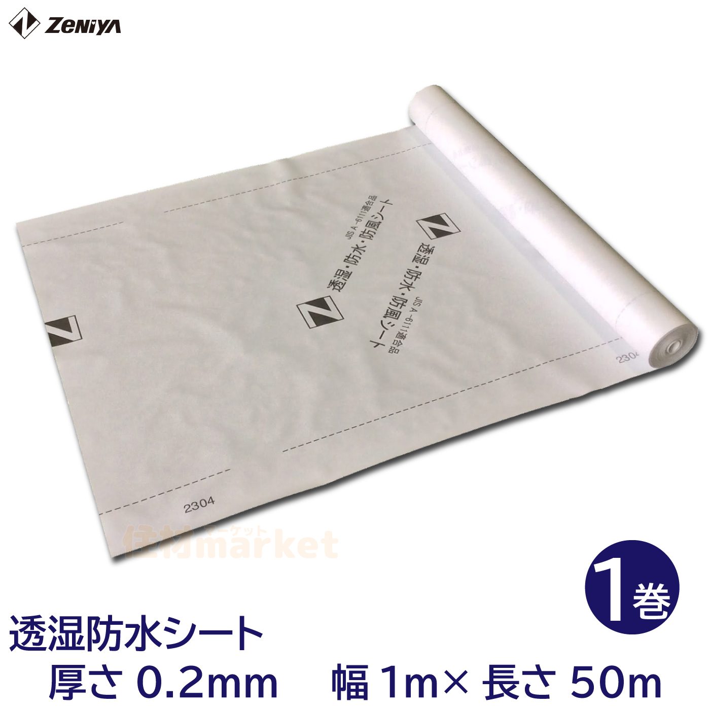 透湿防水シート 1巻 1m×50m巻 ホワイト ZST50【ZENIYA】☆送料無料