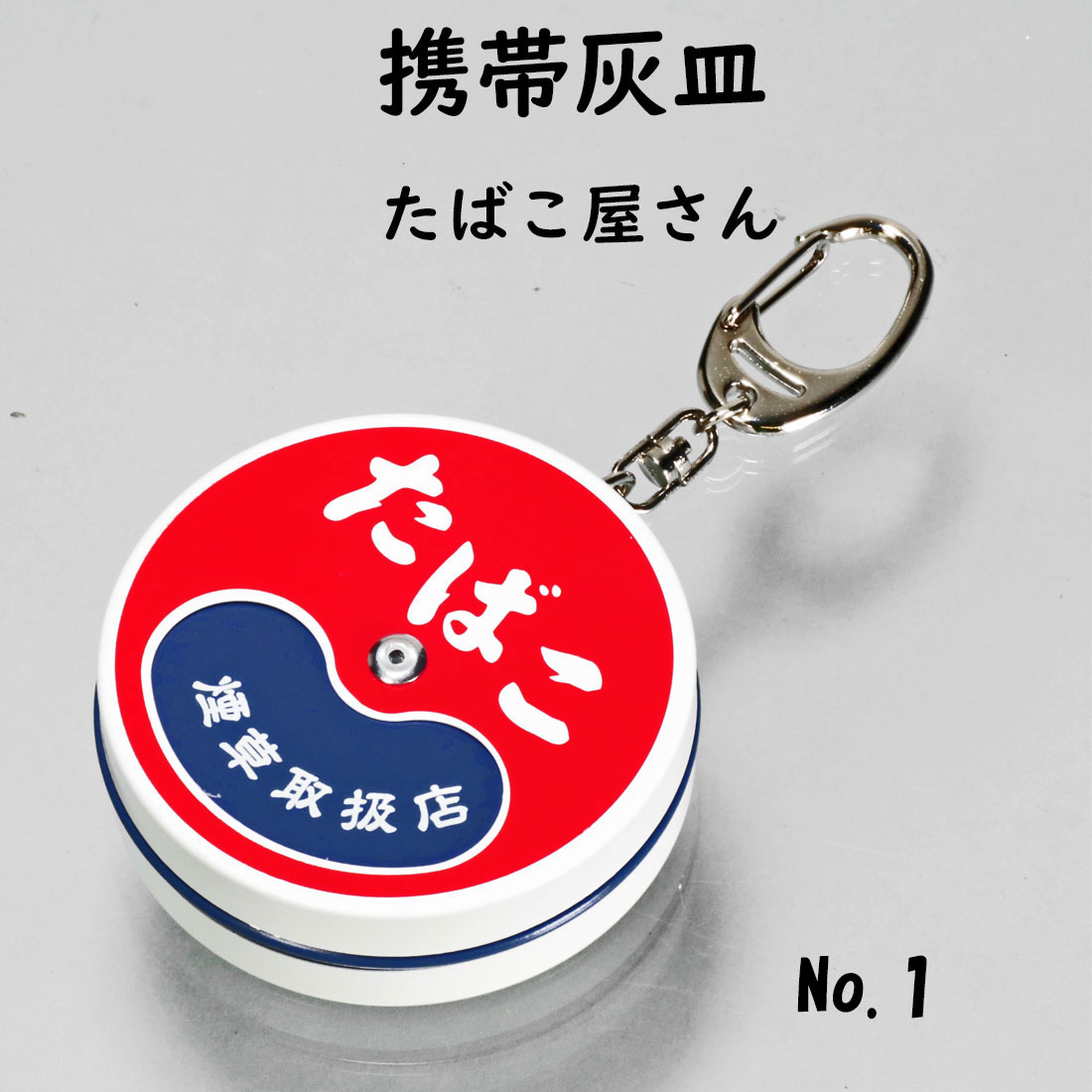 ペンギンライター 携帯灰皿 キーホルダー付き 円形 喫煙所 たばこ屋