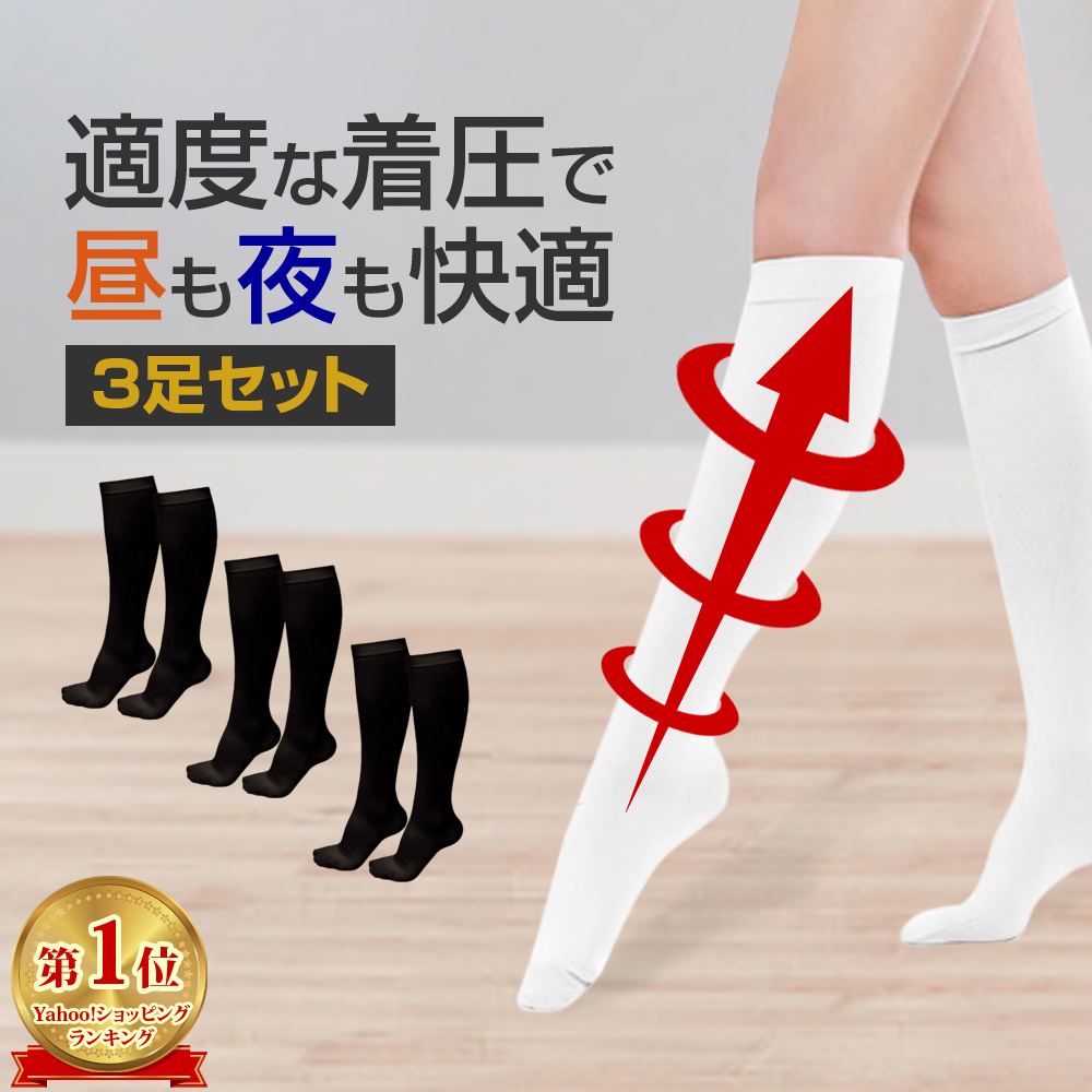 弾性ストッキング 着圧ソックス 白 3足セット 着圧式 解放 ソックス