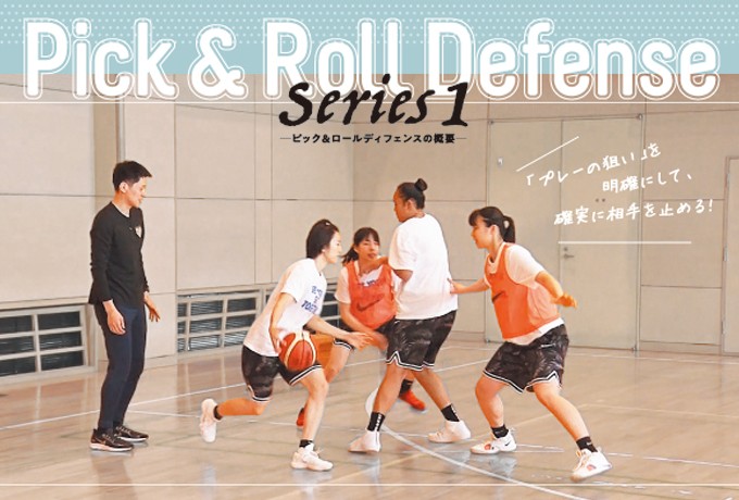ジャパンライム 恩塚亨・Pick and Roll defense Series2 ファイト