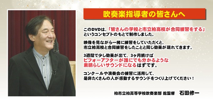 ジャパンライム 市立柏高校吹奏楽部・石田修一先生の吹奏楽指導 吹奏楽