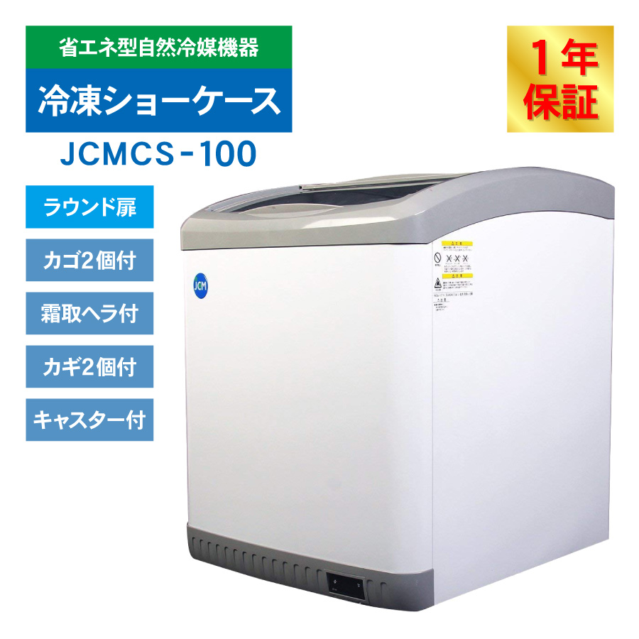 JCM 業務用冷凍冷蔵機器メーカー - 冷凍ショーケース[ラウンド扉