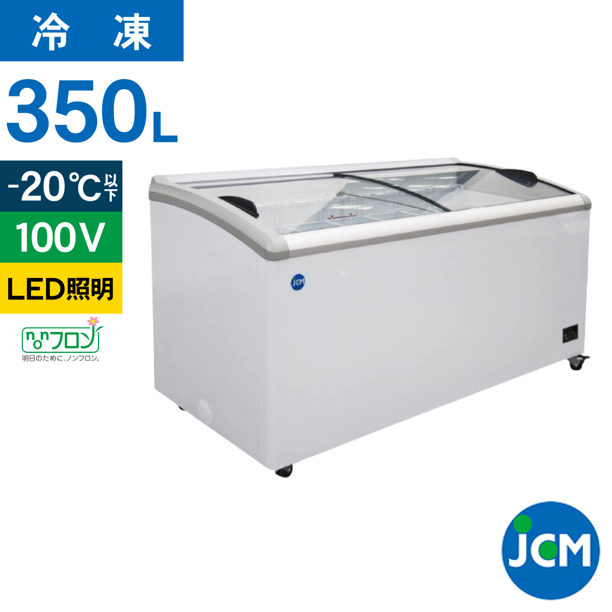 JCM レビュー特典 冷凍 ショーケース JCMCS-350L ラウンド扉 LED照明