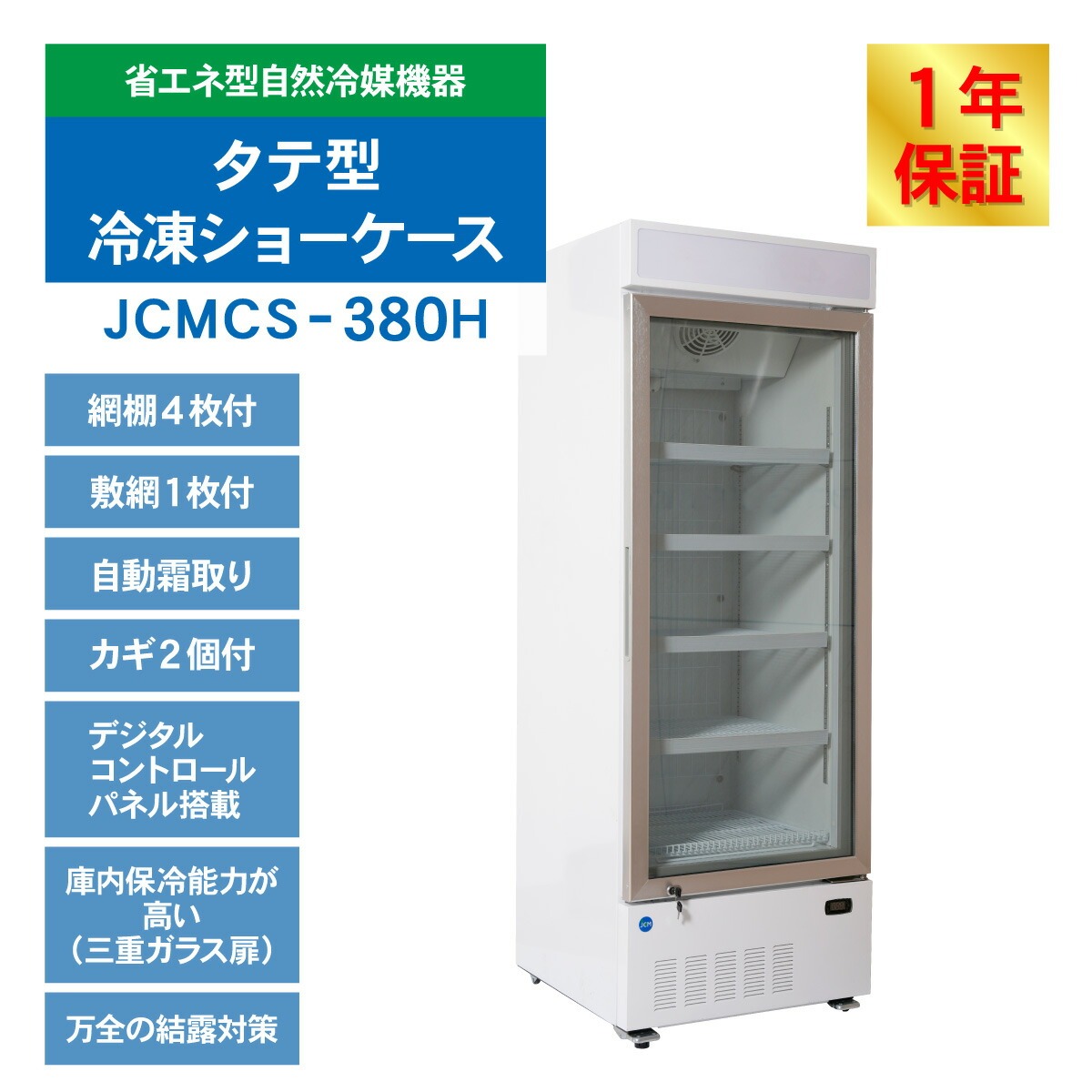 JCM レビュー特典 リーチイン タテ型冷凍 ショーケース JCMCS-380H