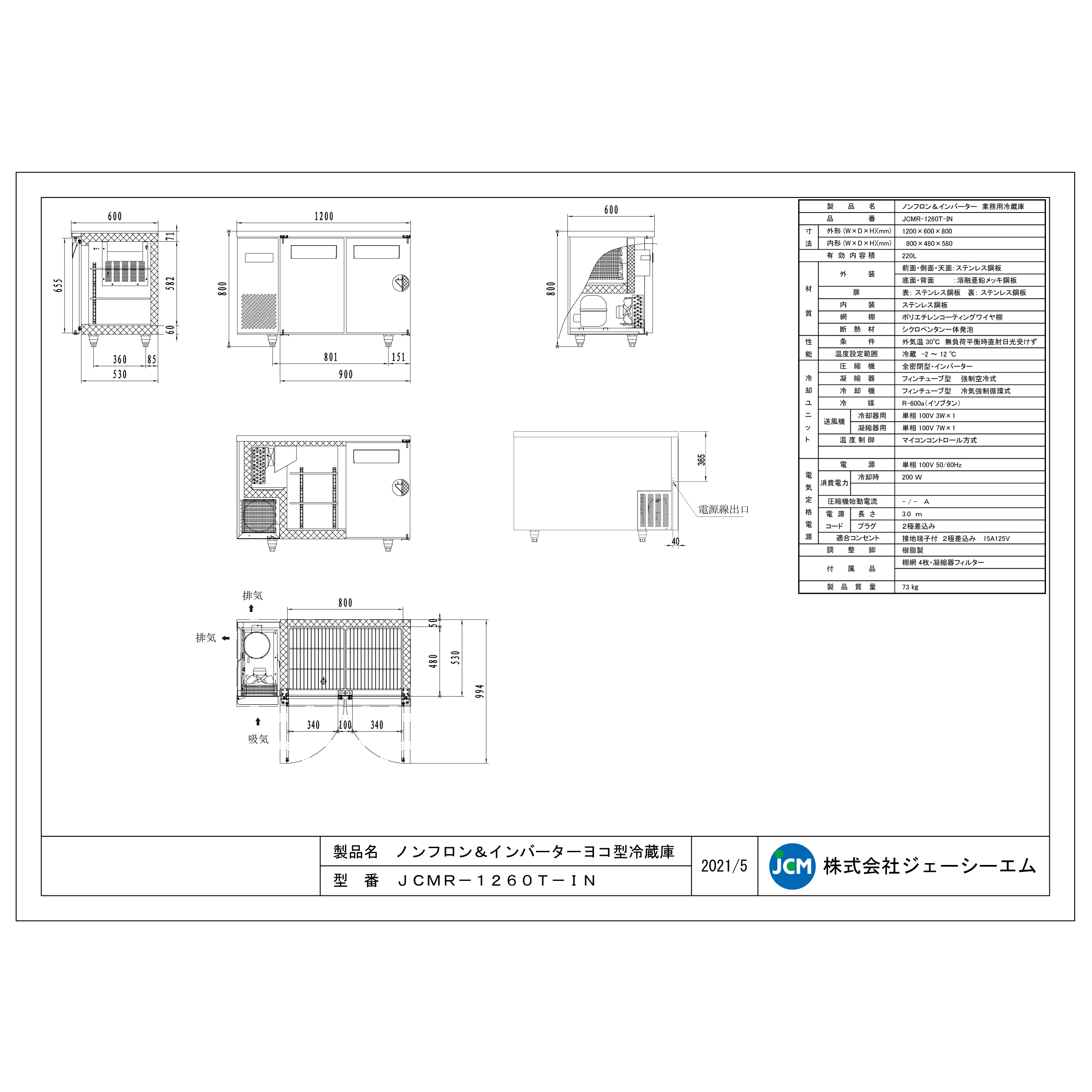 JCM レビュー特典 業務用冷蔵庫 ヨコ型 冷蔵庫 JCMR-1260T-IN 冷蔵