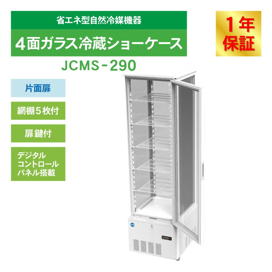 JCM レビュー特典 JCM 4面ガラス冷蔵 ショーケース（片面扉） JCMS-290