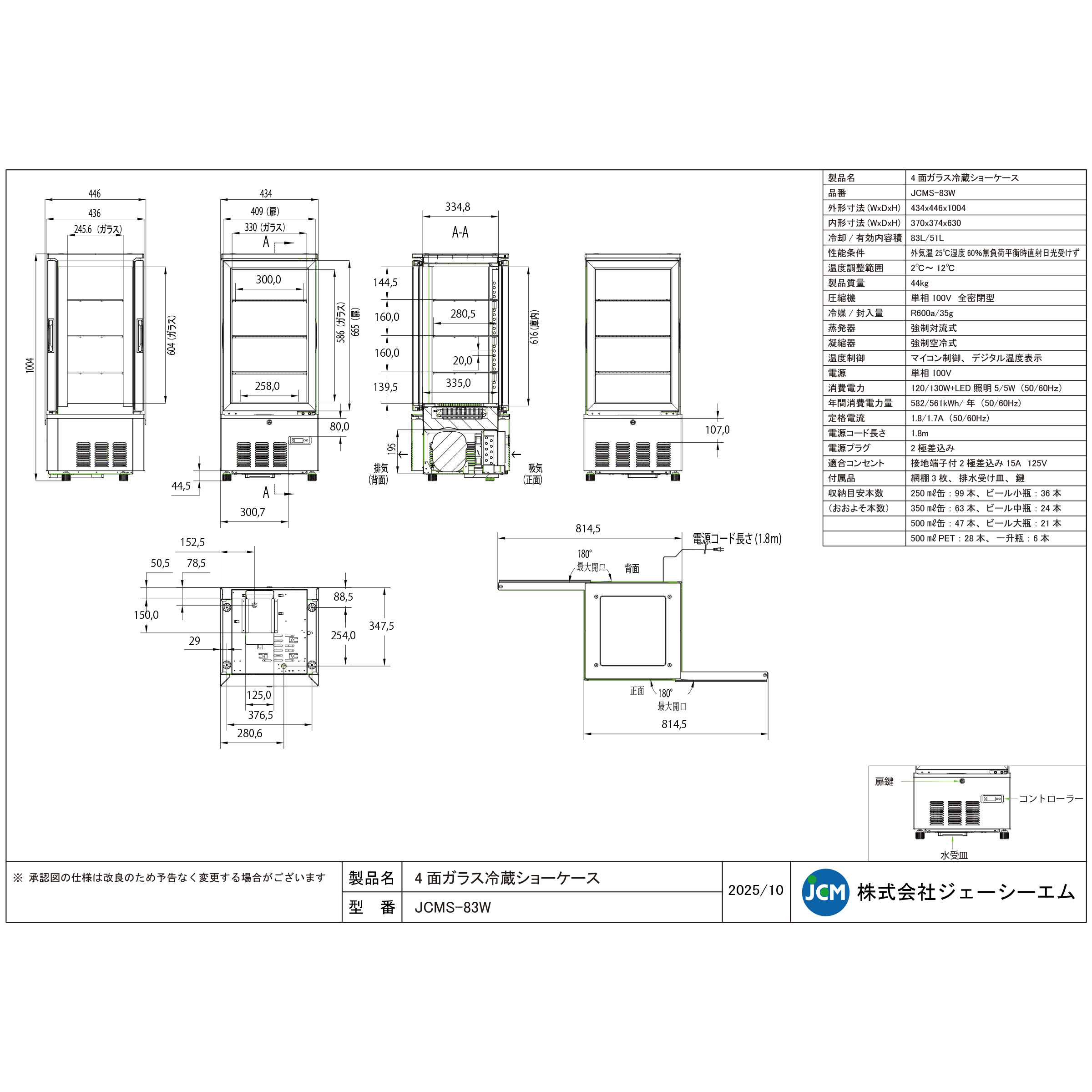 JCM レビュー特典 JCM 4面ガラス冷蔵 ショーケース（両面扉） JCMS-83W