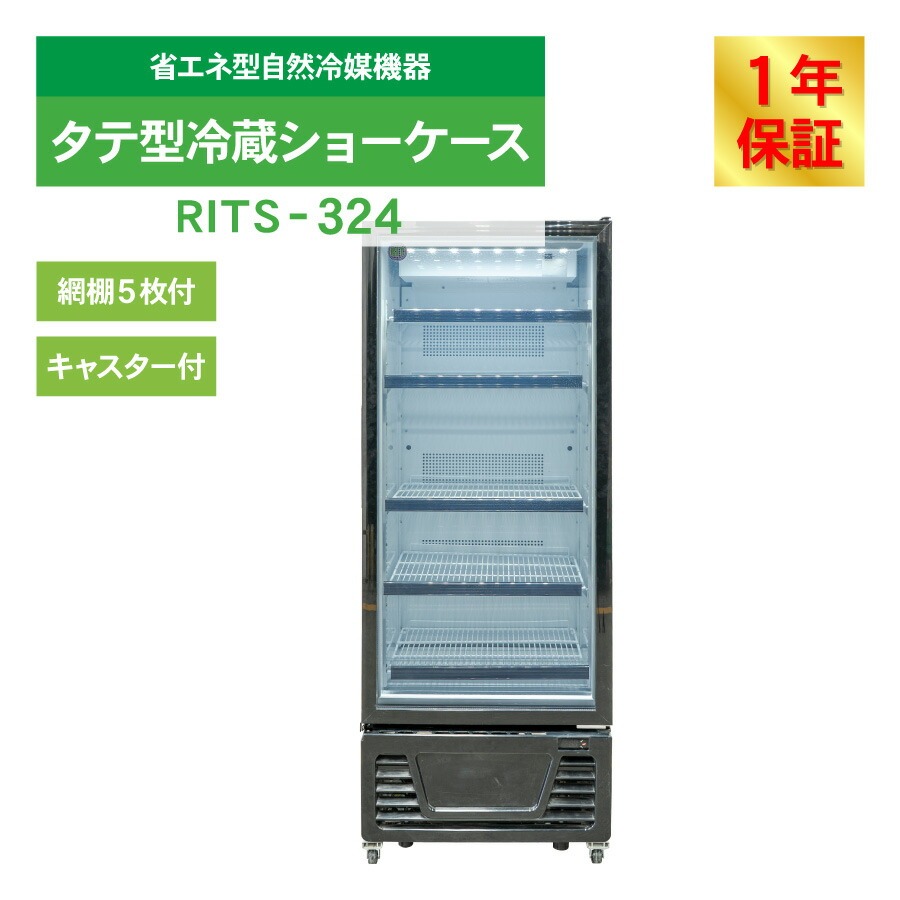 JCM レビュー特典 RIT JCM タテ型 冷蔵ショーケース RITS-324