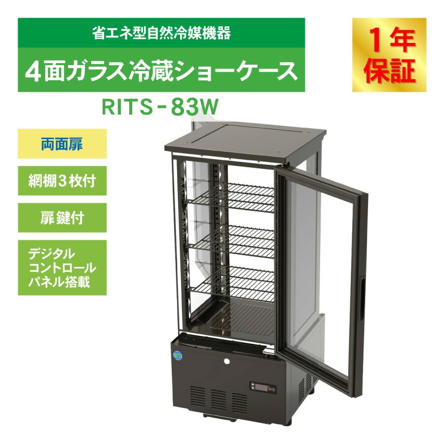JCM レビュー特典 RIT JCM 4面ガラス冷蔵 ショーケース RITS-83W 両面