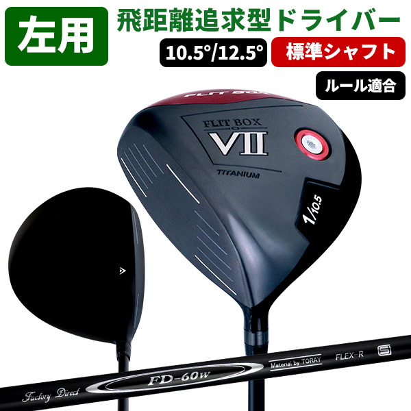 ポイント最大+19％☆3/1(月)23:59迄 左用 レフティ ドライバー (FD-60