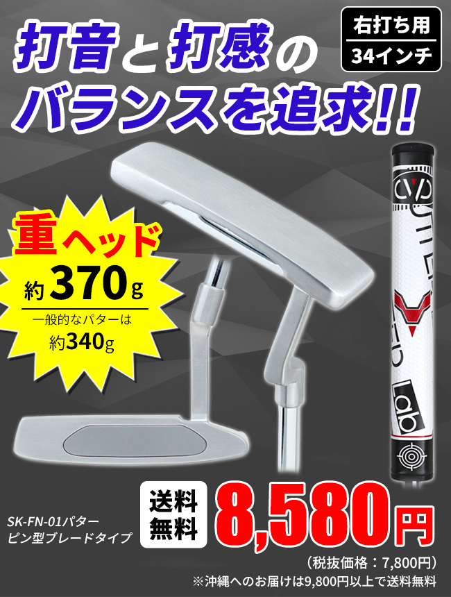 ポイント最大+19％☆3/1(月)23:59迄 パター ピン型 SK-FN-01 ブレード