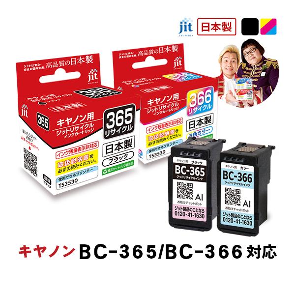 キヤノン（Canon） 【大容量】canon BC-365XL/BC-366XL 対応 ブラック
