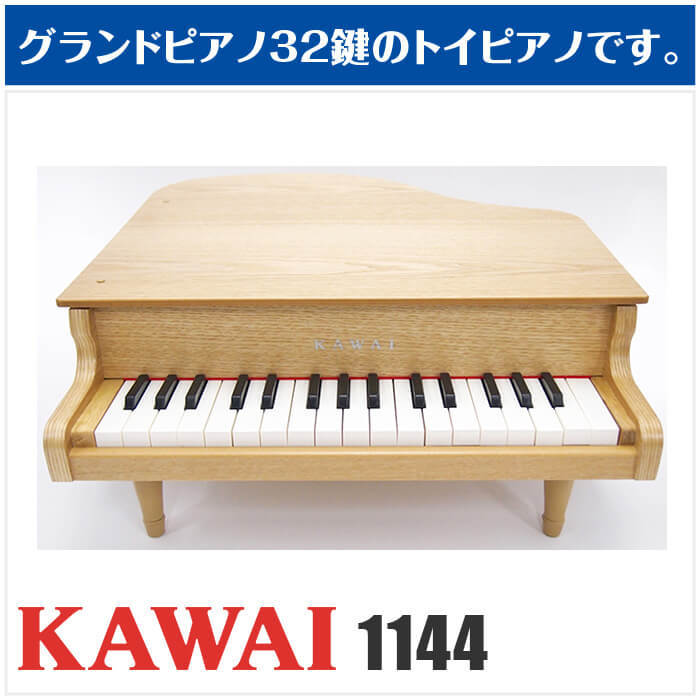 KAWAI カワイ ミニピアノ KAWAI 1144 グランドピアノ ナチュラル (子供