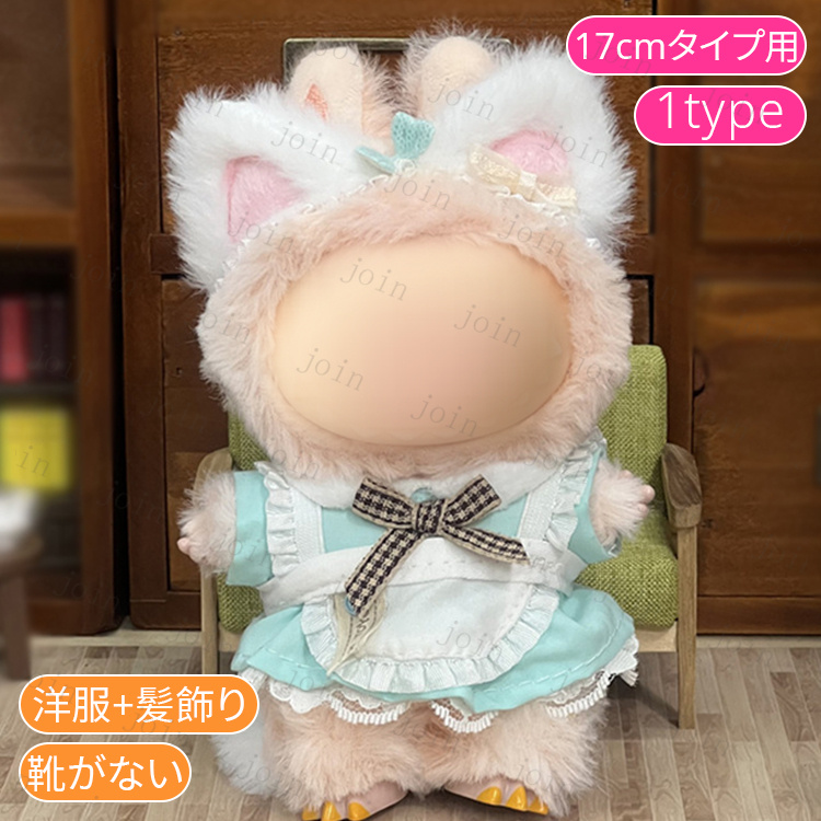 z200# ドール服 17cm タイプ用 当日発送 20type ぬいぐるみ 服 着せ
