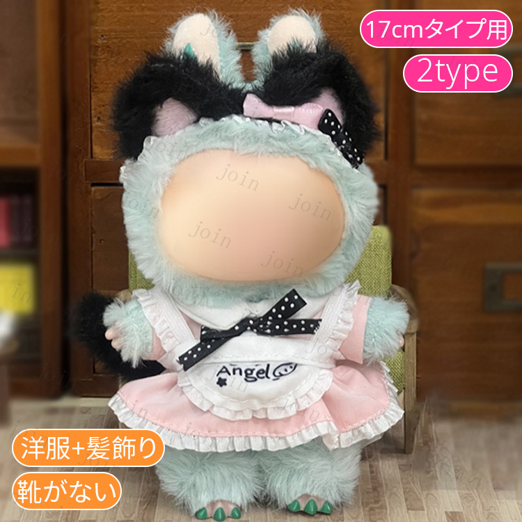 z200# ドール服 17cm タイプ用 当日発送 20type ぬいぐるみ 服 着せ