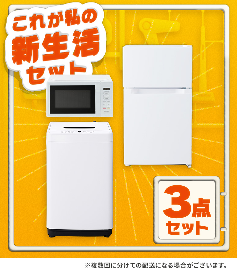 IRIS OHYAMA（アイリスオーヤマ） 新生活家電セット 家電セット