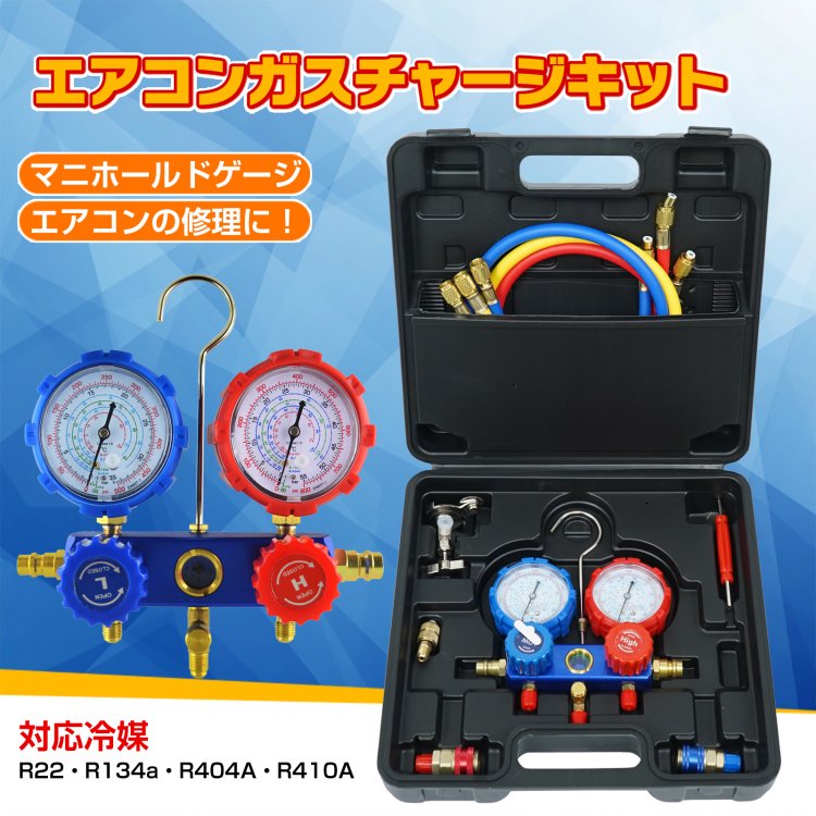 エアコンガスチャージ マニホールドゲージ 真空ポンプ 対応冷媒 R22
