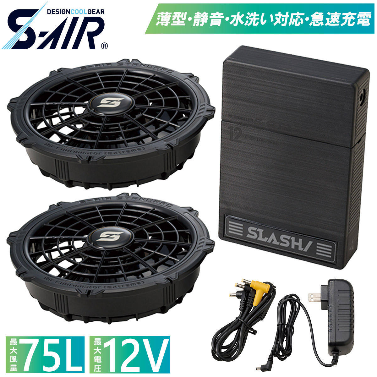 SーAIR 2025年新型 シンメン S-AIR 12Vファンバッテリーフルセット