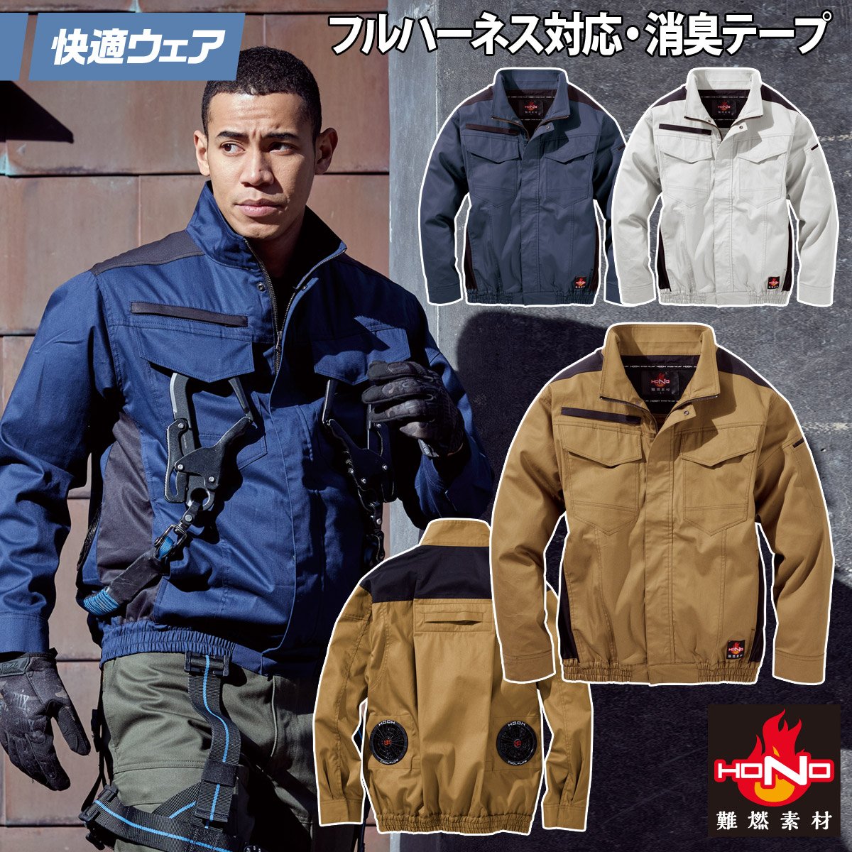 HOOH（鳳皇） 2025年新商品 快適ウェア 空調作業服 難燃長袖ブルゾン