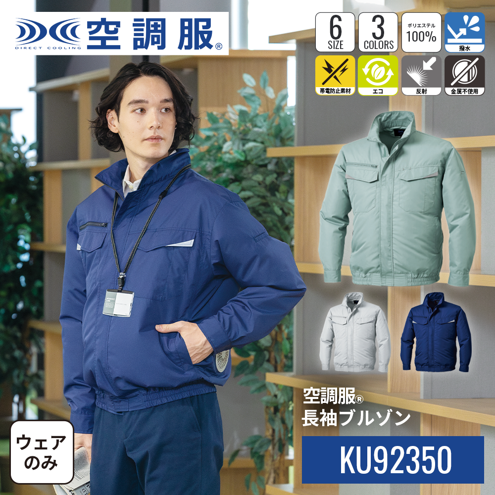 空調服 空調服(R) 長袖ブルゾン KU92350 ウェアのみ エコロジー 反射