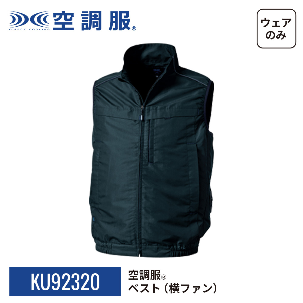 空調服 空調服(R) ベスト(横ファン) KU92320 ウェアのみ 作業着 作業服