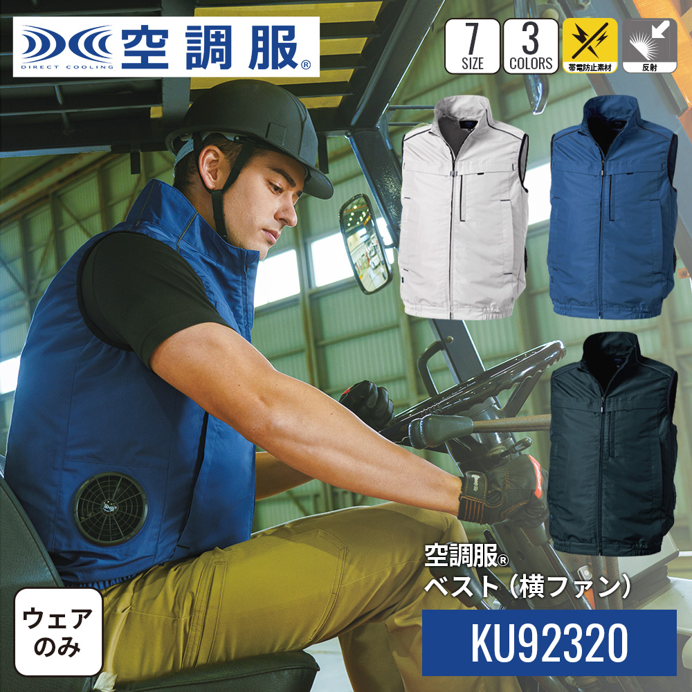 空調服 空調服(R) ベスト(横ファン) KU92320 ウェアのみ 作業着 作業服