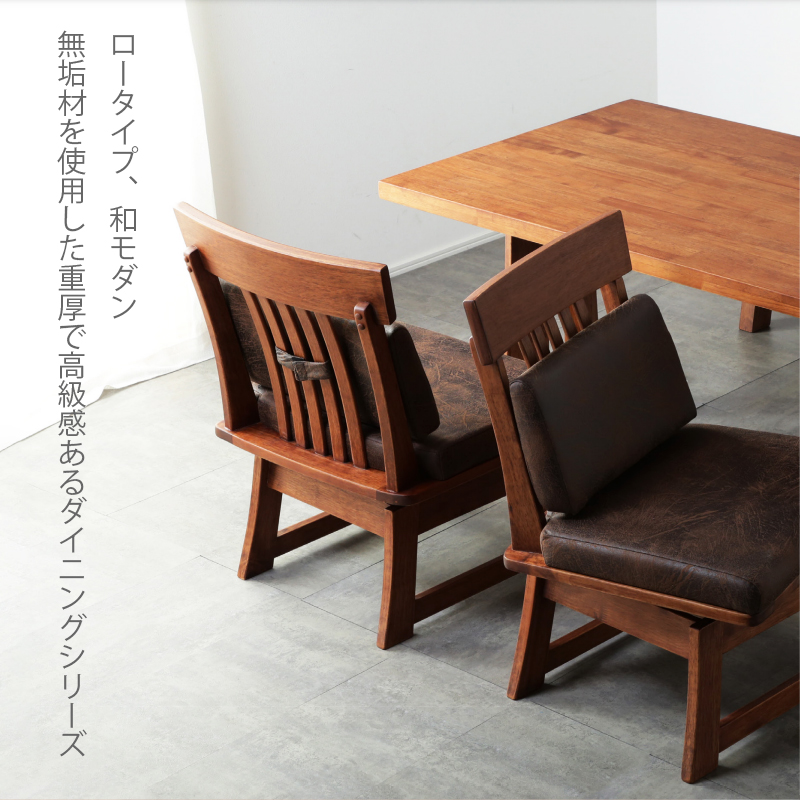ダイニングチェア 回転 肘つき 低め 1脚 木製 和風 モダン 無垢材 木目