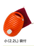 オレンジ 湯たんぽ ポリ 日本製 小 2.2L オレンジ / ポリ湯たんぽ 湯