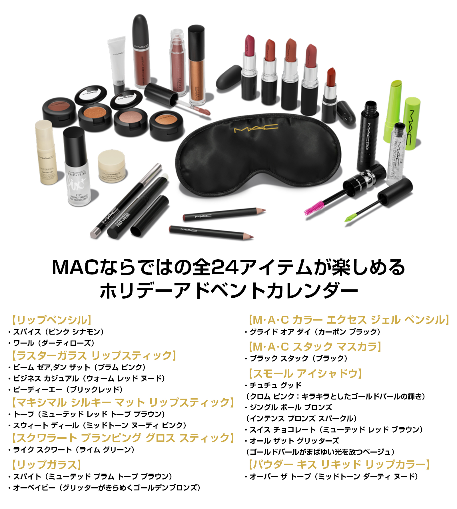 M・A・C（マック） リップ コスメキット アドベントカレンダー ギフト