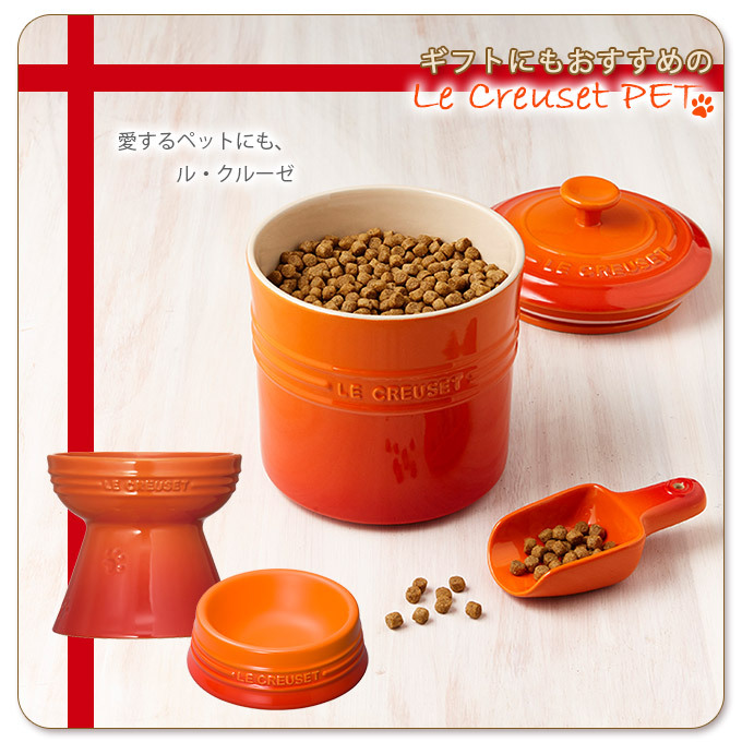 Le Creuset（ル・クルーゼ） ル・クルーゼジャポン ペットフード