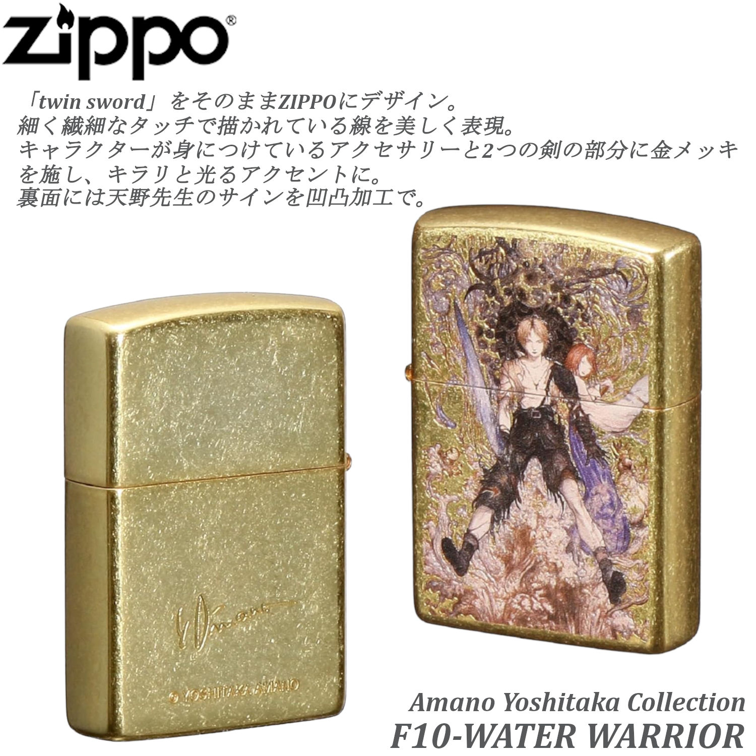 ZIPPO（ジッポー） 天野喜孝 F3-Twin Sword ファイナルファンタジー