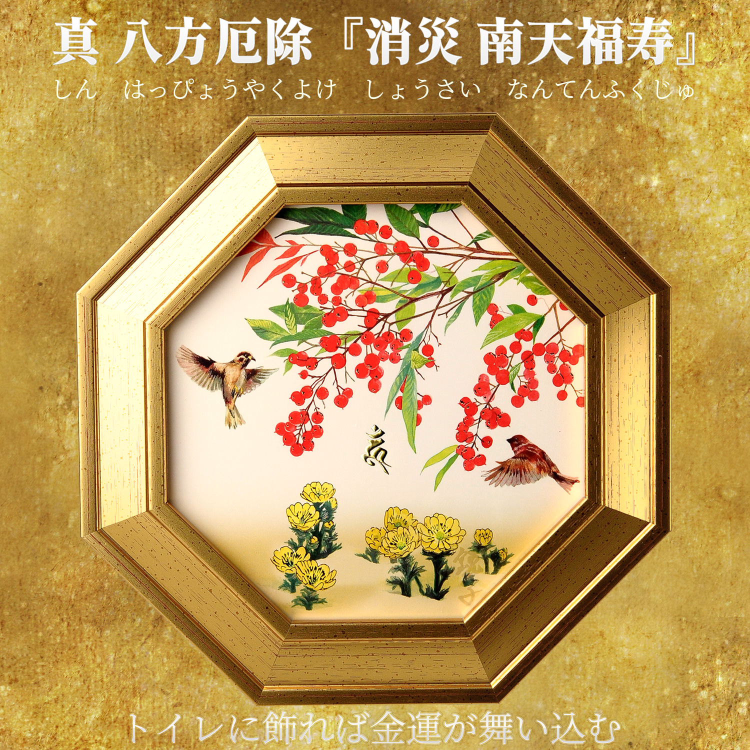 メーカー直送 真 八方厄除『消災南天福寿』‐トイレ 風水 八角額 絵画