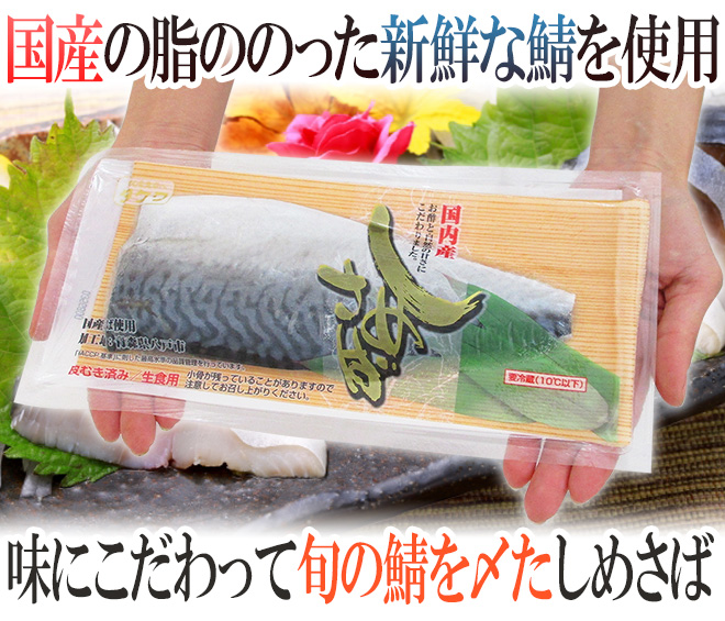 国産 ”しめさば” 3Lサイズ 約141〜170g×《12枚》 〆鯖/しめ鯖/タケワ
