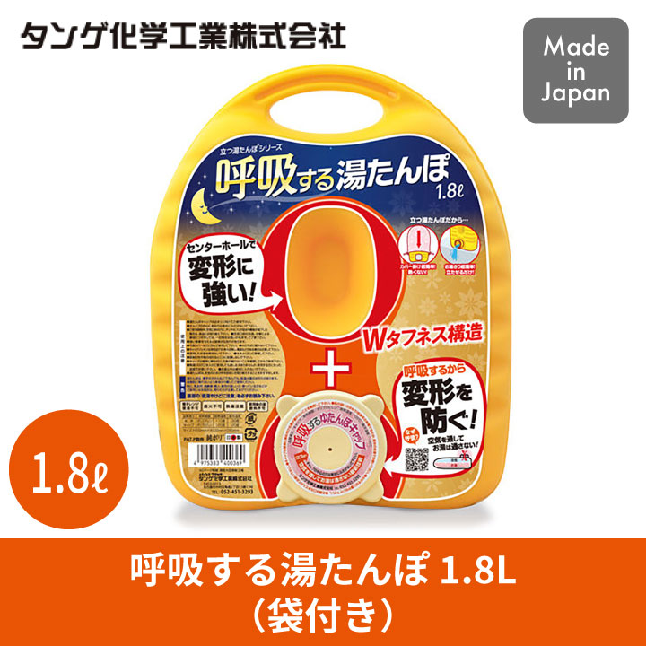 爆買 タンゲ 呼吸する湯たんぽ 1.8L 袋付き 日本製 : くらし屋 Yahoo