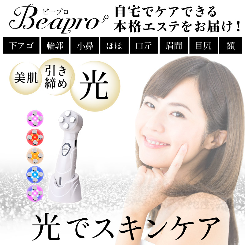 Beapro 美顔器 EMS RF温熱 LED光 USB充電式 ハンディタイプ 多機能美顔